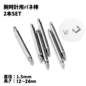 バネ棒 腕時計用 ベルト用 2本セット 1.5mm 交換用パーツ 予備部品 メンテナンス ブレス修理 シンプル 付け替え 汎用品 12mm 14mm｜plusnao