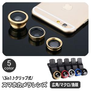 スマホレンズ クリップ式 スマホ用 カメラレンズ 3in1 魚眼 広角レンズ 接写 マクロレンズ 自撮りレンズ iPhone Android 撮影 セ｜プラスナオYahoo!店