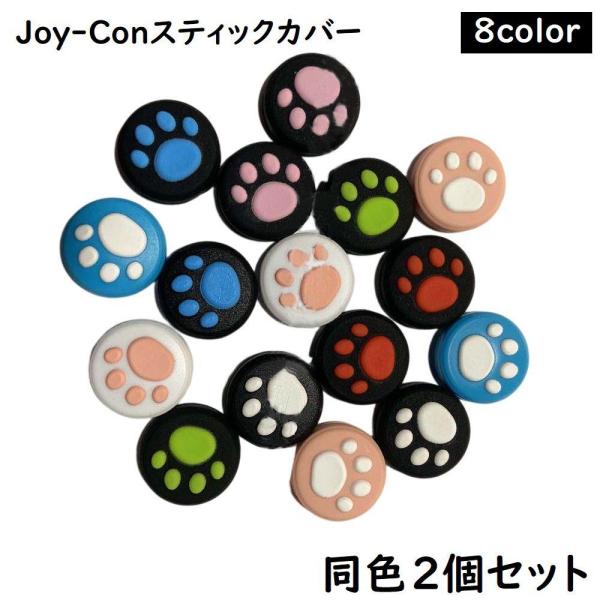 Joy-Con スティックカバー ２個セット ジョイコンスティックカバー ジョイコンカバー Swit...