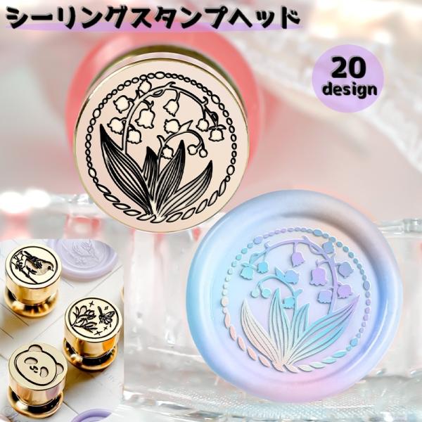シーリングスタンプヘッド スタンプ シーリングワックス ヘッドのみ 封? 手紙 招待状 カード ラッ...