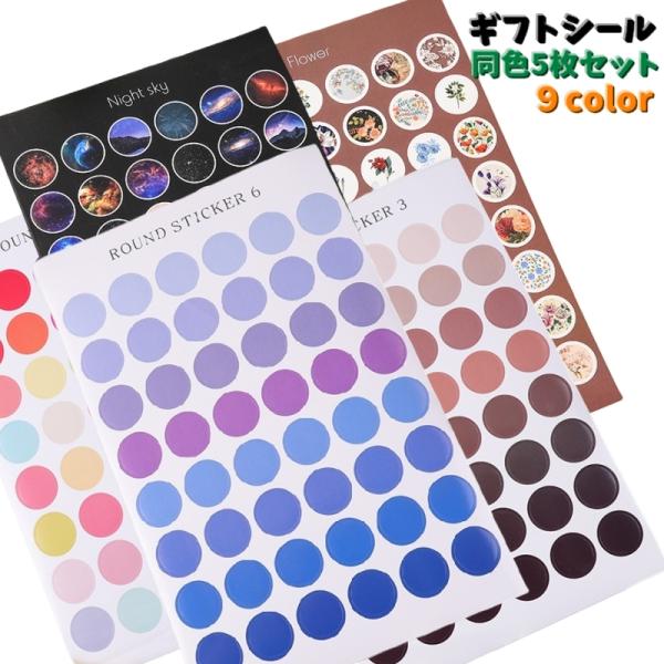 ギフトシール 同色5枚セット 丸型シール ステッカー シール ギフトシール ラッピング用品 封筒 D...