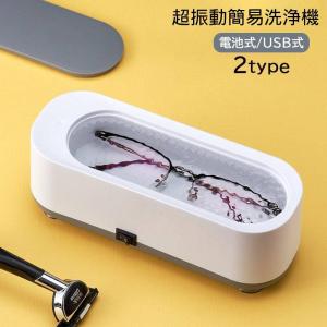 超振動洗浄機 メガネ 眼鏡 アクセサリー 腕時計 洗浄機 洗浄器 クリーナー 自動 電池式 USB式 小型 家庭用