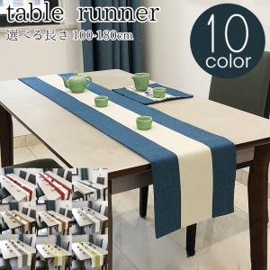 テーブルランナー 30cm×180cm 北欧 テーブルセンター お洒落 撥水