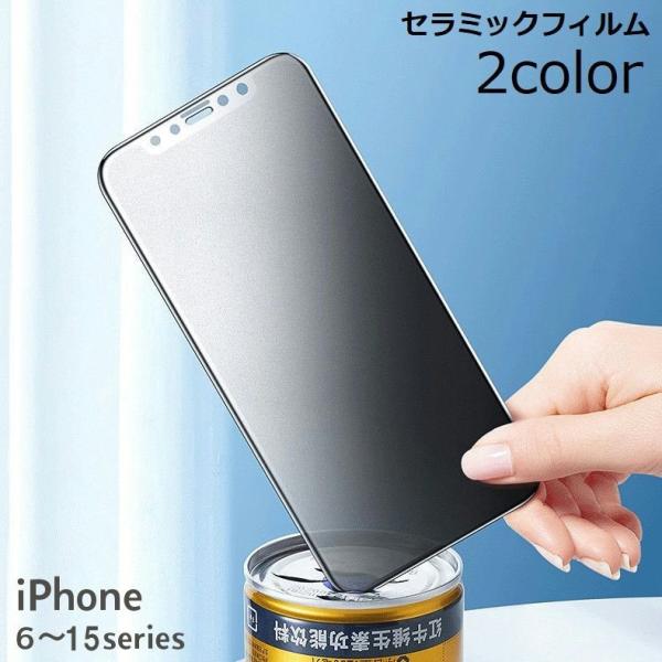 セラミックフィルム iPhone スマホ 保護 全面 画面 液晶 マット アンチグレア 覗き見防止 ...