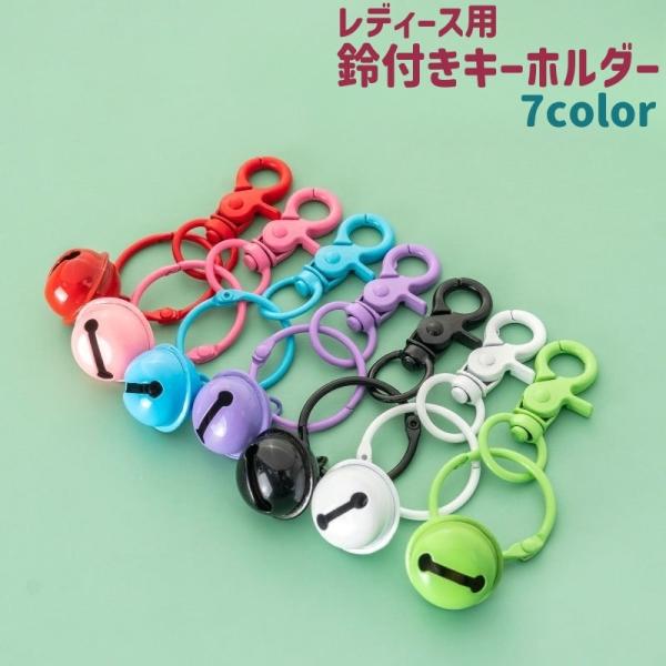 キーホルダー キーリング レディース 女性 鈴付き 金属製 かわいい 可愛い おしゃれ シンプル バ...