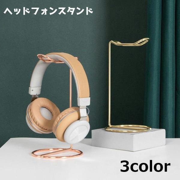 ヘッドホンスタンド ヘッドフォンスタンド ヘッドフォン掛け 収納 卓上 シンプル 省スペース 整理整...