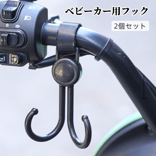 ベビーカー用フック 2個セット 両側フック ダブルフック バギーフック 荷物掛けフック ベビーカーア...