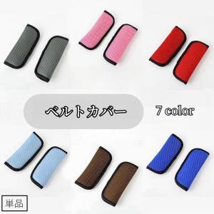ベルトカバー ベビーカー用ベルトカバー 単品 シートベルトカバー ベルトパッド ショルダーパッド シートベルトクッション ベビーカーアクセサリー ベビ