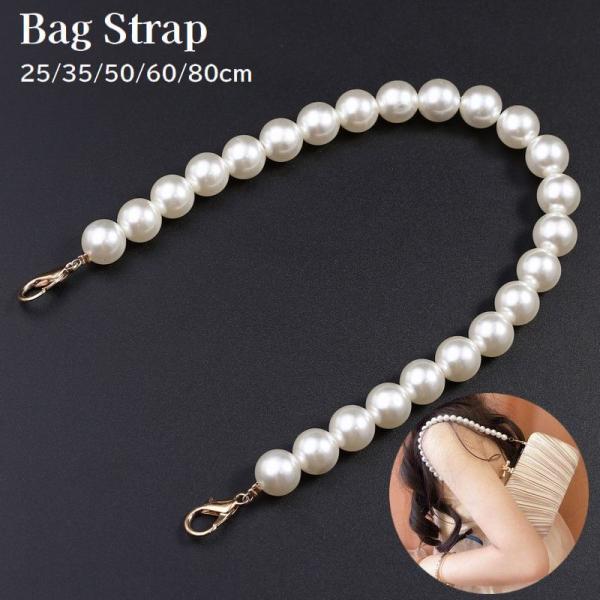 ショルダーストラップ バッグストラップ パール調 フェイクパール 付け替え用 取付け簡単 肩掛け 手...