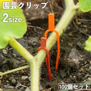 園芸クリップ 100個セット フォーク 植物 茎 蔓 つる 固定 誘引 留める 地面 土 ガーデニング用品 農業 苺 イチゴ スイカ サツマイモ 簡単｜plusnao