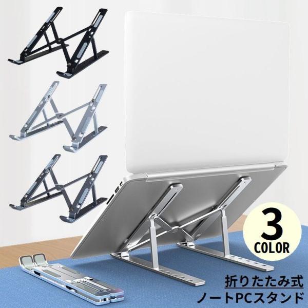 ノートパソコンスタンド ノートPC台 折りたたみ 放熱 角度調整 軽量 持ち運び 滑り止め 机上 姿...