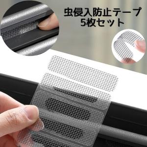 虫侵入防止テープ 網戸補修テープ 5枚セット 網戸シール