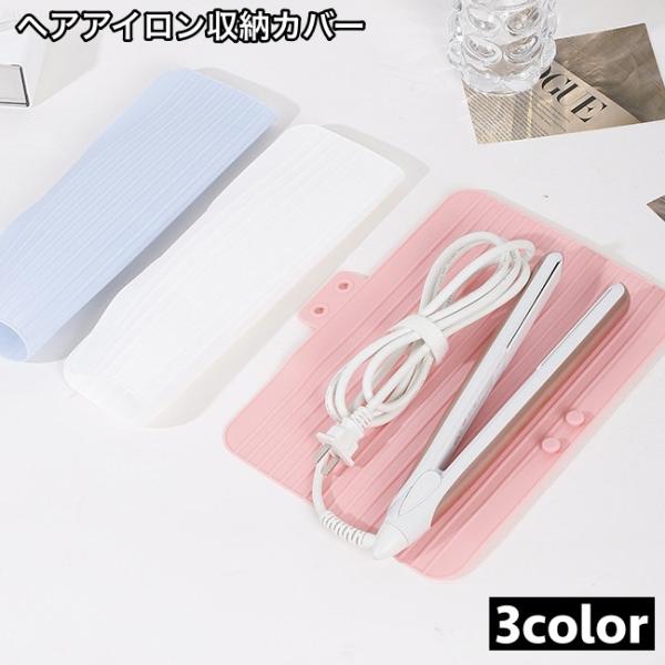 ヘアアイロン収納カバー マット 収納ケース 収納袋 パッド 耐熱 保護 コテ アイロン シリコン製 ...