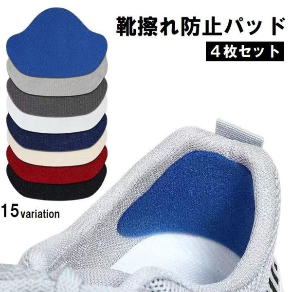 靴ずれ防止パッド 4枚セット かかとパッド かかとクッション 靴擦れ防止 補修 シール 粘着 スニー...