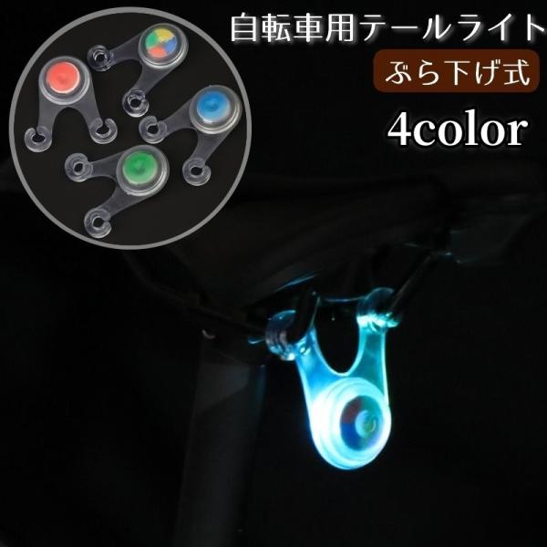 自転車用テールライト リアライト 電池式 LED カラーライト 夜間走行 交通安全 事故防止 セーフ...
