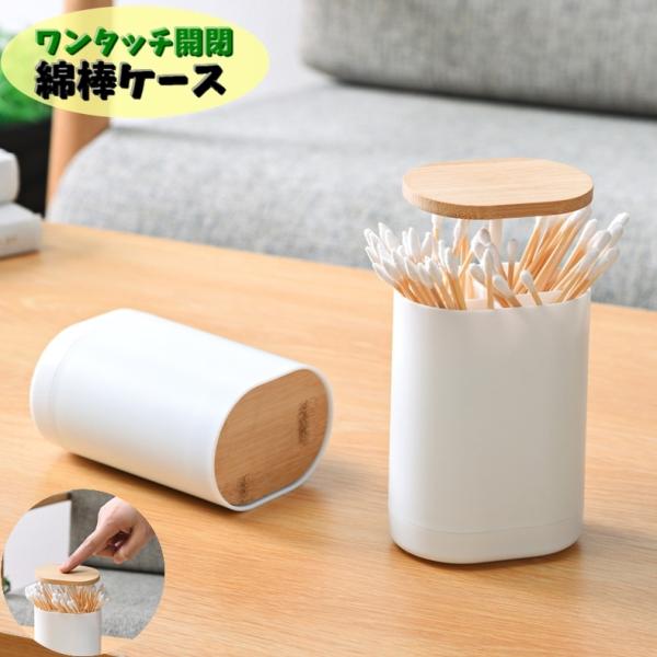 綿棒ケース コットンケース 楊枝入れ 小物ケース メイク道具 収納ケース ワンタッチ フタ付き 蓋付...