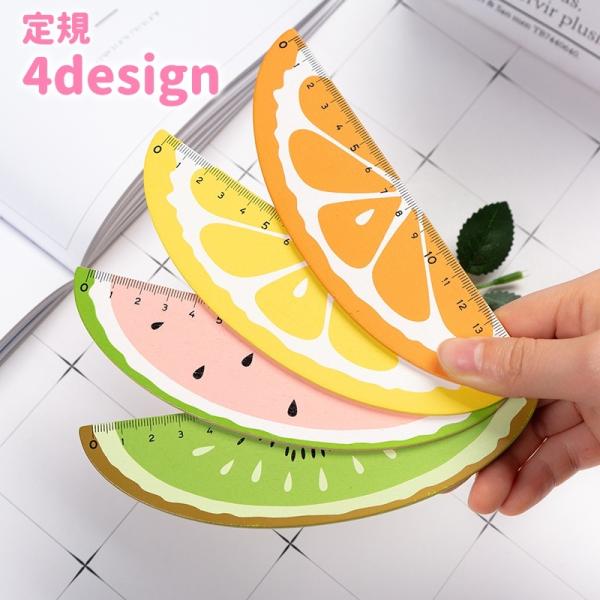 定規 ものさし 15cm フルーツ 果物 文房具 文具 筆記用具 ステーショナリー 直線 木製 可愛...