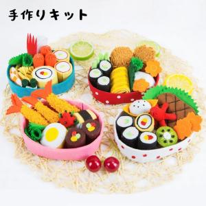 手芸キット 手作りキット お弁当 おかず ままごと ハンドメイド 雑貨 小物 手芸用品 かわいい DIY ハンドクラフト手芸セット プレゼント 贈り物