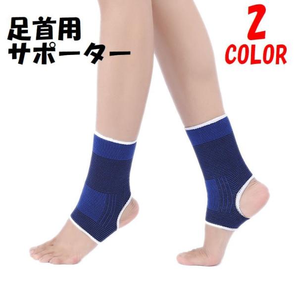 足首サポーター サポーター 足首用 2個セット ケア用品 男女兼用 スポーツ アンクル スポーツケア...