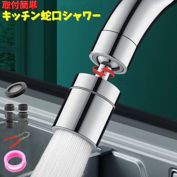 キッチン蛇口 シャワーヘッド ノズル 水まわり用品 首振り 回転 720度回転 角度80度 切替え ...