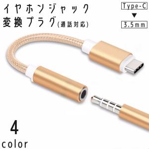 イヤホンジャック変換プラグ USB Type-C ミニプラグ 3.5mm タイプC 通話対応 変換ケーブル 変換アダプタ 変換器 iPhone And