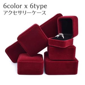 アクセサリーケース ジュエリーボックス ギフトケース 無地 ベロア調 指輪 リング ピアス ネックレス ブレスレット かわいい おしゃれ 上品 持ち運｜プラスナオYahoo!店