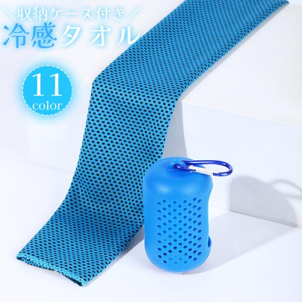 冷感タオル 冷却タオル クールタオル アイスタオル ケース付き カラビナ 収納 持ち運び ひんやり ...