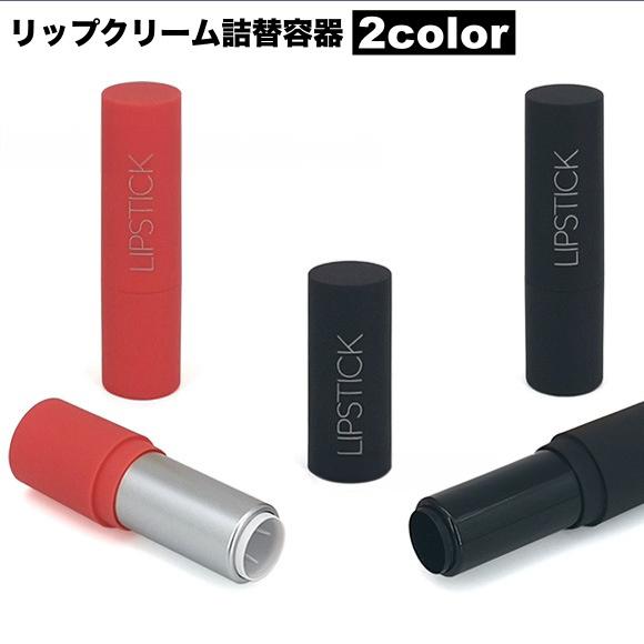 詰め替え容器 リップクリーム容器 口紅容器 スティック 繰り出し 空容器 化粧品 手作りコスメ 持ち...