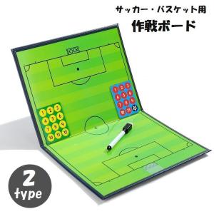 作戦ボード 戦術ボード コーチングボード 作戦盤 サッカー フットサル バスケットボール 折り畳み ...