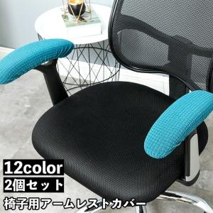 2個セット アームレストカバー 椅子用 肘掛けカバー 肘置きカバー ひじ掛け ひじ置き 汚れ防止 取付簡単 伸縮性 回転椅子 チェア オフィス 椅子