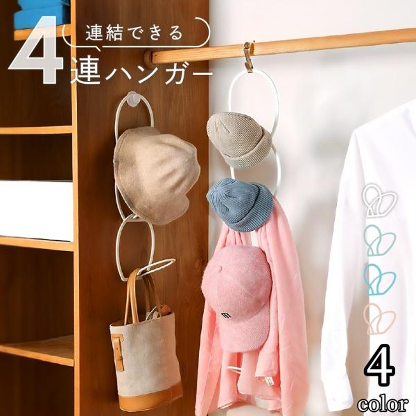 帽子ハンガー スカーフハンガー バッグハンガー 小物ハンガー フックタイプ 4連 連結できる サーク...