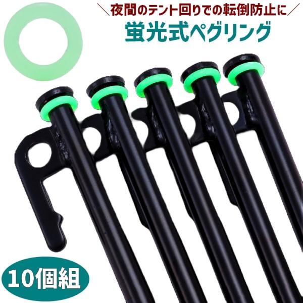 ペグリング 10個セット 蓄光 発光 蛍光 キャンプ用品 アウトドア 光る 目印 転倒防止 テント ...