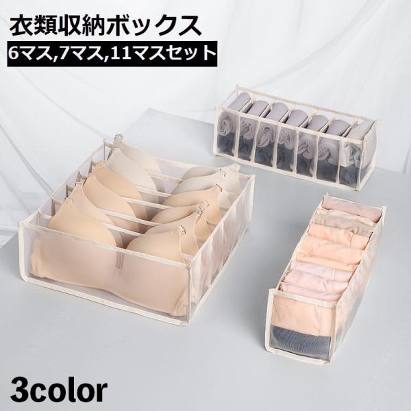 衣類収納ボックス セット 3点セット 下着収納ケース 仕切りボックス 6マス 7マス 11マス 靴下...