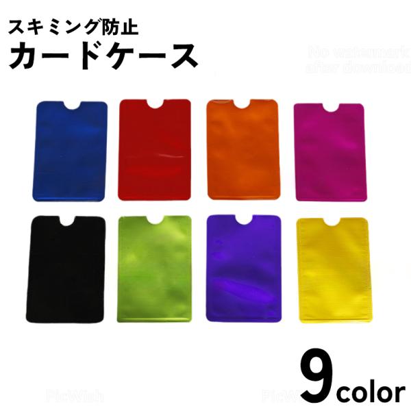カードケース カード入れ スキミング防止 RFID カバー スリーブ 無地 単色 シンプル セキュリ...