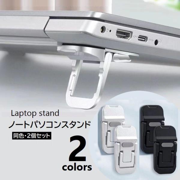 ノートPCスタンド 2個セット ラップトップ 放熱 排熱 キーボード ノートパソコンスタンド 高さ2...