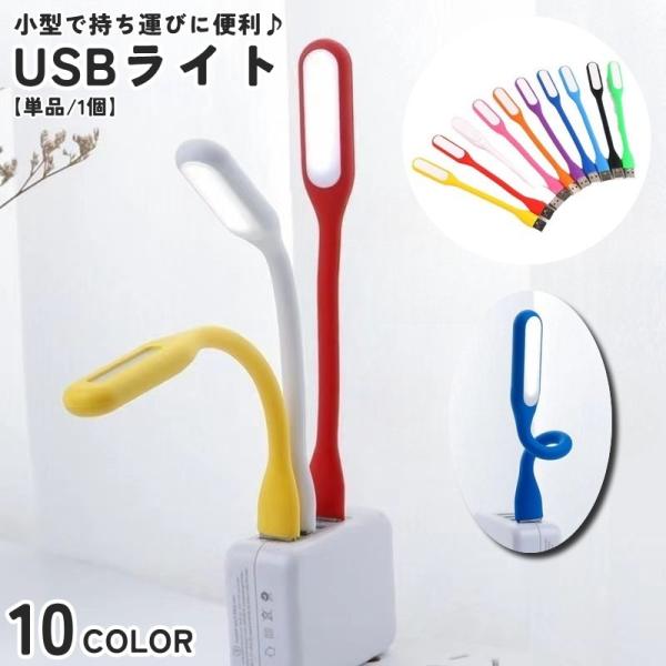 USBライト 単品 1個 LEDライト USB接続 デスクライト パソコンライト 小さめ 小型 ミニ...