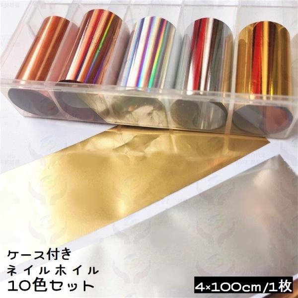 ネイルアート ネイルホイル 転写フィルム 10色セット ケース入り ジェルネイル ニュアンスネイル ...