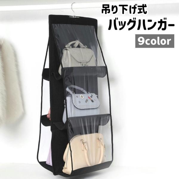 バッグハンガー 収納ハンガー 吊り下げ 3段 両面収納 黒 青 ピンク 不織布 シンプル バッグ ハ...