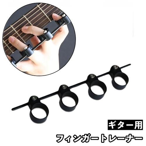 フィンガートレーナー ギター用 指拡張 指先 練習 トレーニング 楽器 ギター ウクレレ フィンガー...