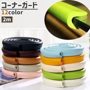 コーナーガード コーナークッション ベビー 赤ちゃん 子供 U字型 テーブル 机 家具 角 ガード 保護 ケガ防止 カラバリ豊富 緑 白 茶色