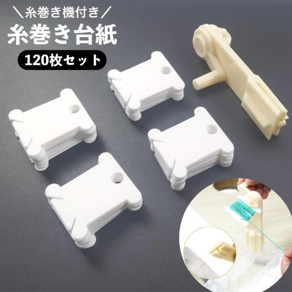 糸巻き台紙 120枚セット 糸巻き機付き プラスチック製 無地 シンプル 収納ツール 使いやすい 刺...