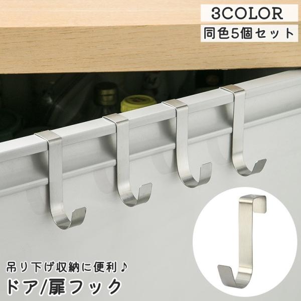 ドアフック 同色5個セット 扉フック ドアハンガー 引き出し キャビネット フック 日用品雑貨 整理...