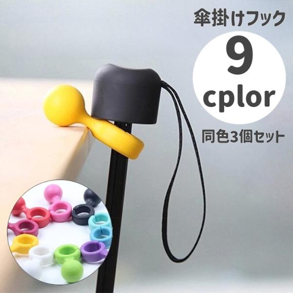 傘掛け 傘フック 傘ハンガー 同色3個セット 便利グッズ ぶら下げ 取り付け簡単 スマホスタンド シ...