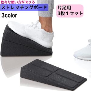 ストレッチングボード 片足用 3枚セット ストレ...の商品画像