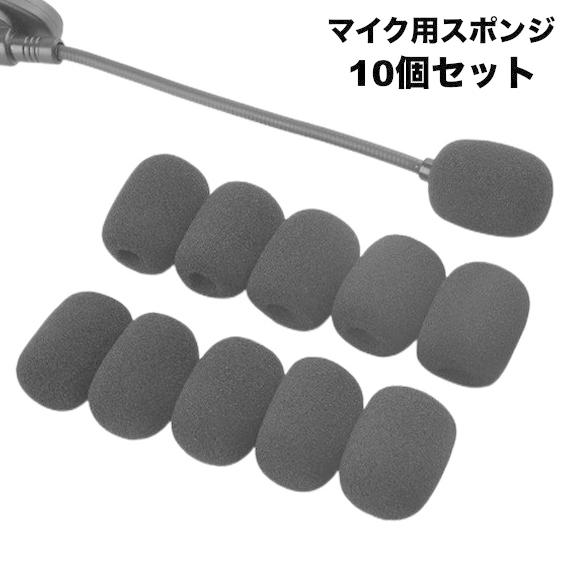 マイクスポンジ カバー 10個セット 内径8mm 小型マイク ヘッドセット インカム ピンマイク マ...