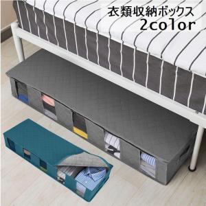 衣類収納ボックス 収納ケース ベッド下収納 衣類...の商品画像
