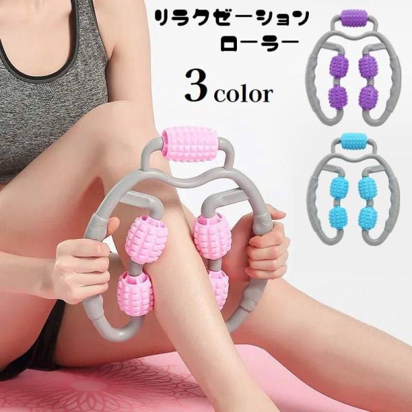 リラクゼーションローラー 筋膜ローラー 指圧代用器 挟む 手持ち 筋肉ほぐし 筋膜リリース 360度...