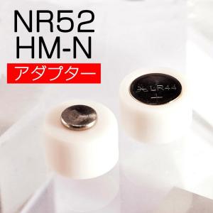 NR52 HM-N 変換アダプター カメラ用 水銀電池変換アダプター