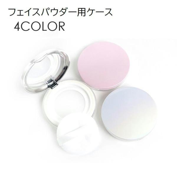 フェイスパウダー用ケース 詰め替え容器 空容器 5g用 メイク用品 メイク道具 パフ付き 鏡付き ミ...