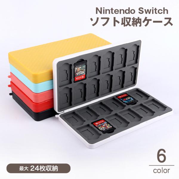 ゲームソフト収納ケース 24枚 Nintendo Switch ニンテンドー スイッチ マグネット開...